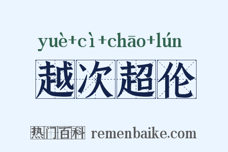越次超伦是什么意思的图片